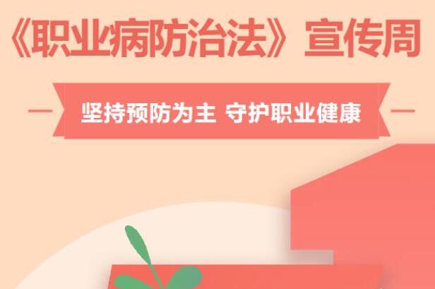 职业健康，你我同行